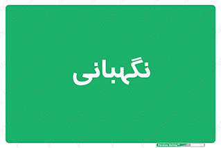 security , انتظامات , 