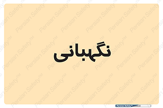security , انتظامات , 