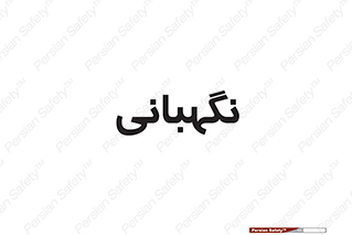security , انتظامات , 