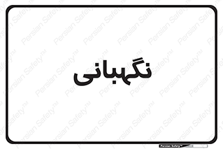 security , انتظامات , 