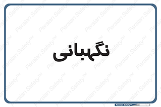 security , انتظامات , 