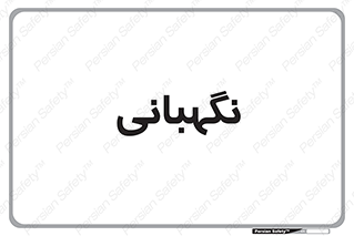 security , انتظامات , 