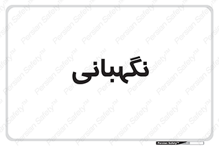 security , انتظامات , 