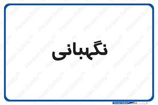 security , انتظامات , 