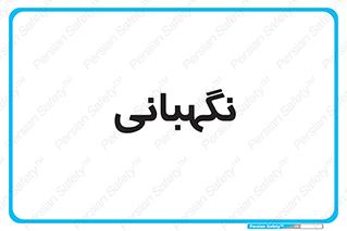 security , انتظامات , 