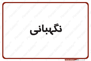 security , انتظامات , 