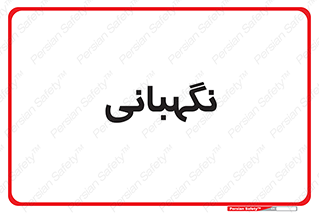 security , انتظامات , 