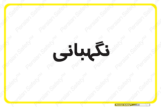 security , انتظامات , 