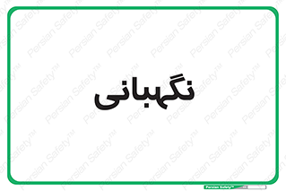 security , انتظامات , 