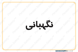 security , انتظامات , 