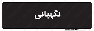 security , انتظامات , 