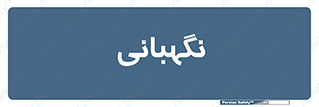 security , انتظامات , 