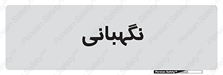 security , انتظامات , 