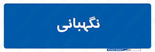 security , انتظامات , 