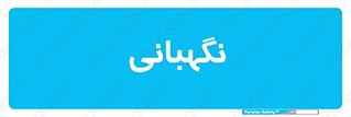 security , انتظامات , 