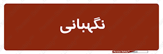 security , انتظامات , 