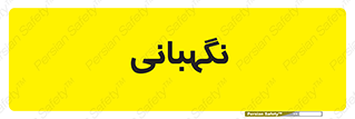 security , انتظامات , 