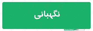 security , انتظامات , 