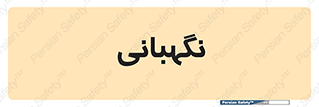 security , انتظامات , 