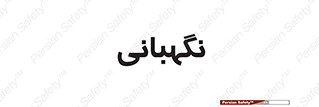 security , انتظامات , 