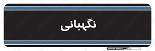 security , انتظامات , 