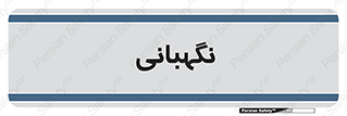 security , انتظامات , 