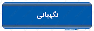 security , انتظامات , 