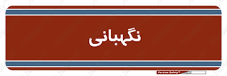 security , انتظامات , 