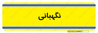 security , انتظامات , 