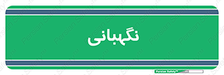 security , انتظامات , 