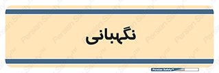 security , انتظامات , 