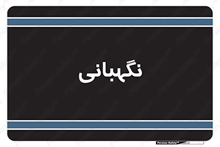 security , انتظامات , 