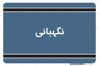 security , انتظامات , 