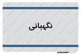 security , انتظامات , 
