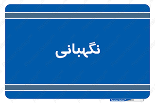 security , انتظامات , 