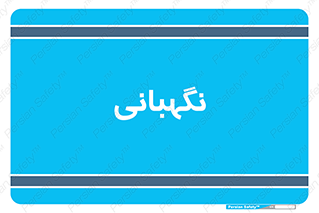 security , انتظامات , 