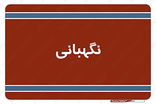 security , انتظامات , 