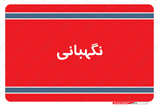 security , انتظامات , 