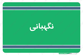 security , انتظامات , 