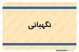 security , انتظامات , 