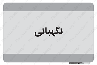 security , انتظامات , 