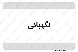 security , انتظامات , 