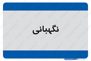 security , انتظامات , 