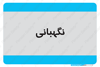 security , انتظامات , 