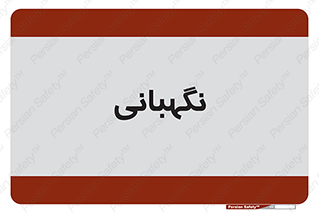 security , انتظامات , 