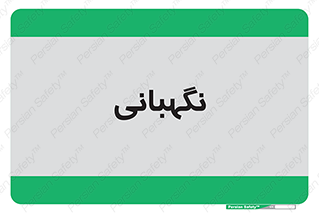 security , انتظامات , 