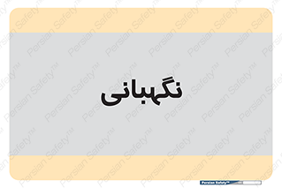 security , انتظامات , 