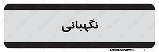 security , انتظامات , 