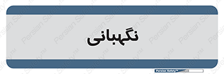 security , انتظامات , 