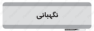 security , انتظامات , 